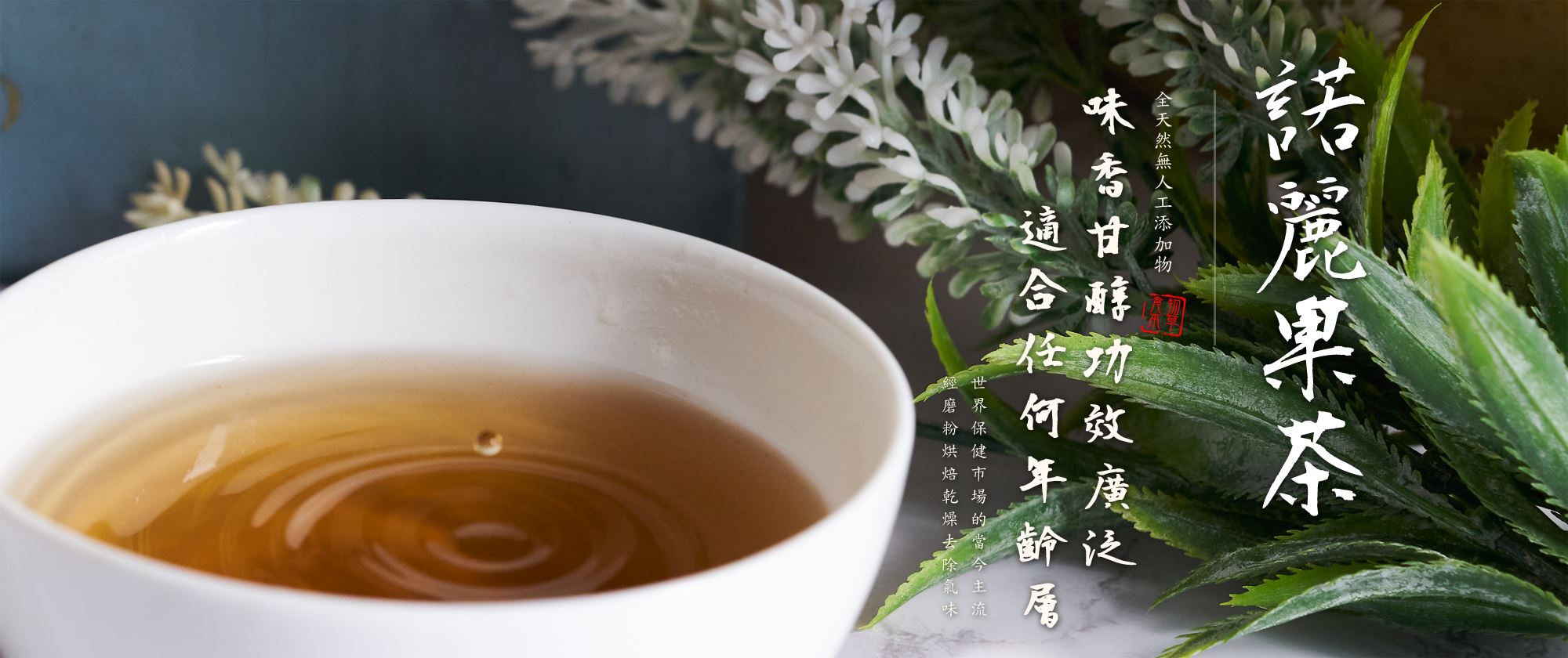 諾麗果茶-大盈企業 03-4986660