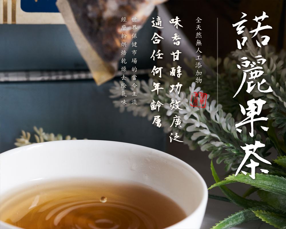 諾麗果茶-大盈企業 03-4986660